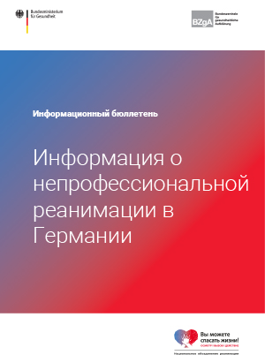 Информационный бюллетень "Информация о непрофессиональной реанимации в Германии" (PDF)